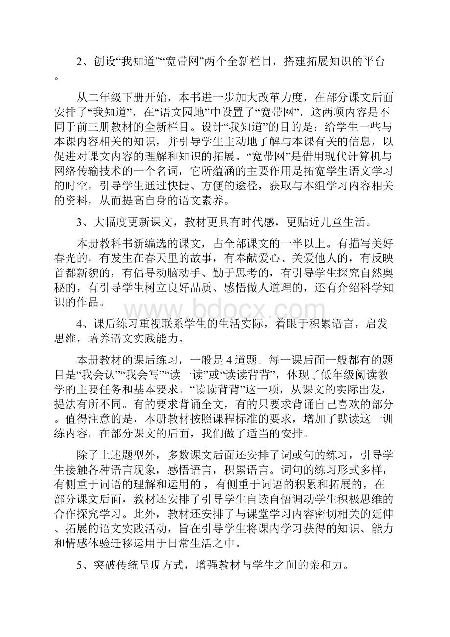 二年级语文下教材分析教学计划及教学设计.docx_第2页