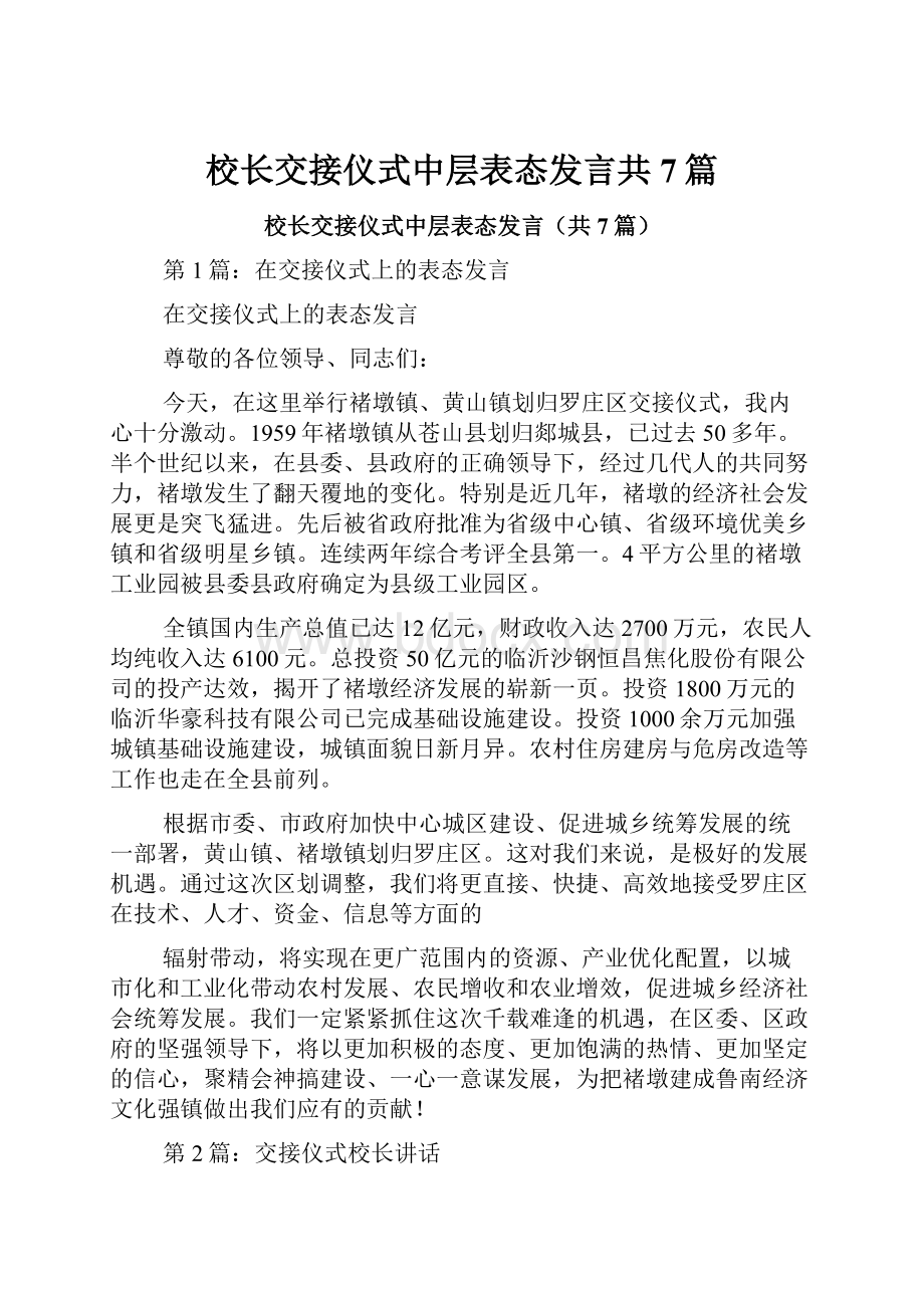 校长交接仪式中层表态发言共7篇.docx