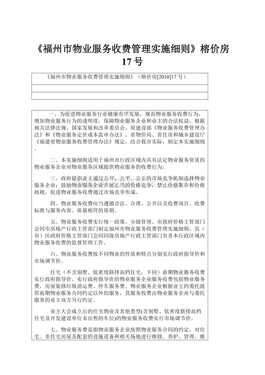 《福州市物业服务收费管理实施细则》榕价房17号.docx_第1页