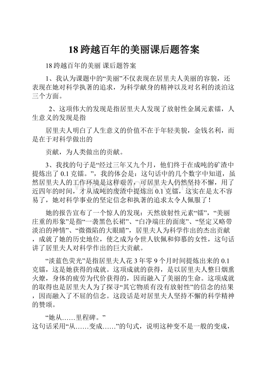 18跨越百年的美丽课后题答案.docx