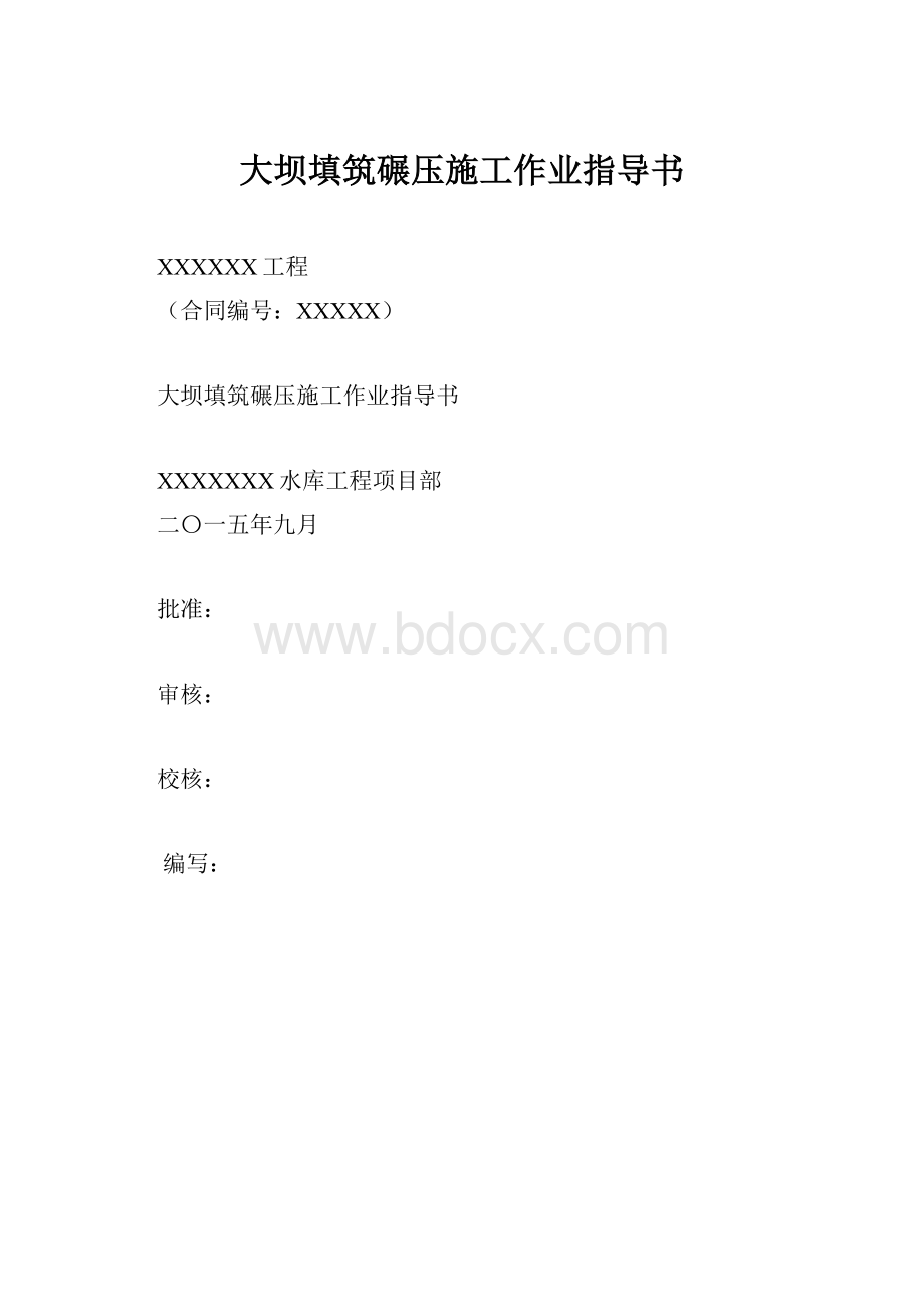 大坝填筑碾压施工作业指导书.docx