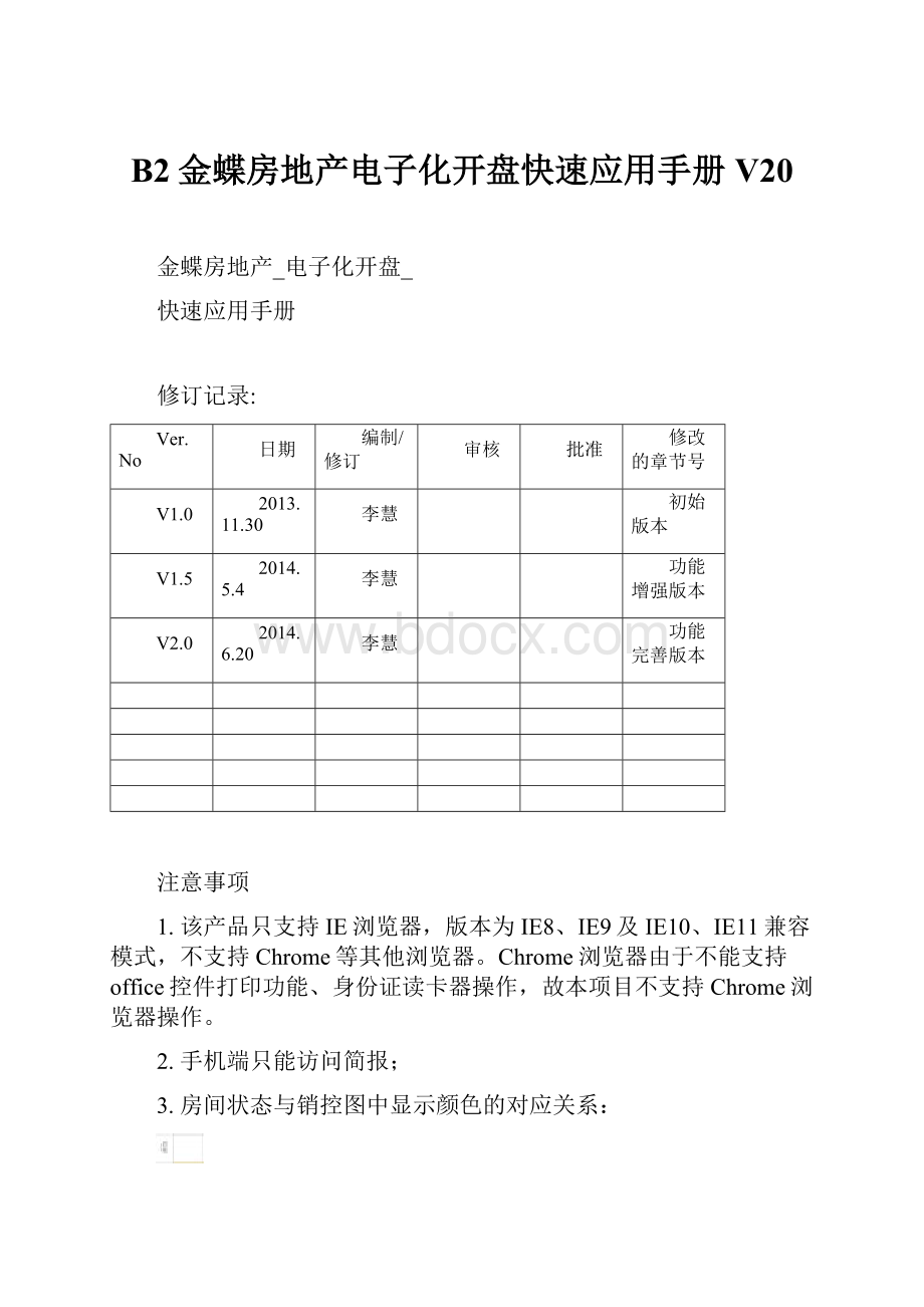 B2金蝶房地产电子化开盘快速应用手册V20.docx_第1页