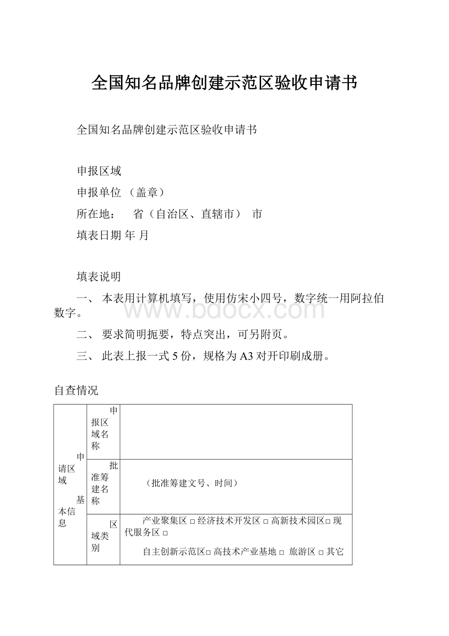 全国知名品牌创建示范区验收申请书.docx_第1页