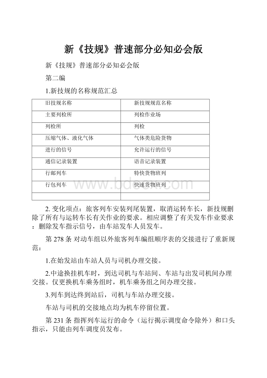 新《技规》普速部分必知必会版.docx_第1页