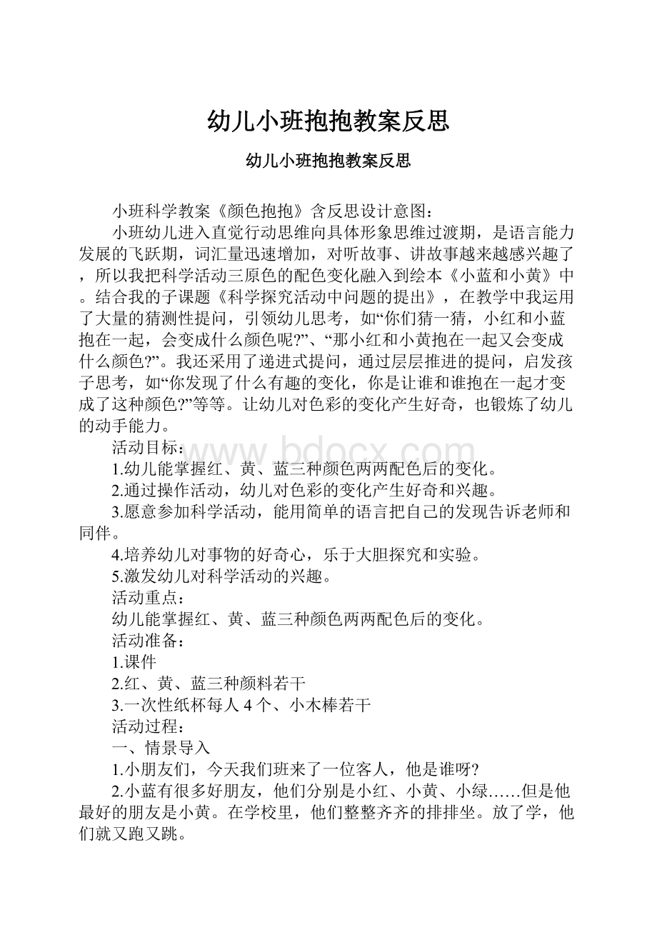 幼儿小班抱抱教案反思.docx_第1页