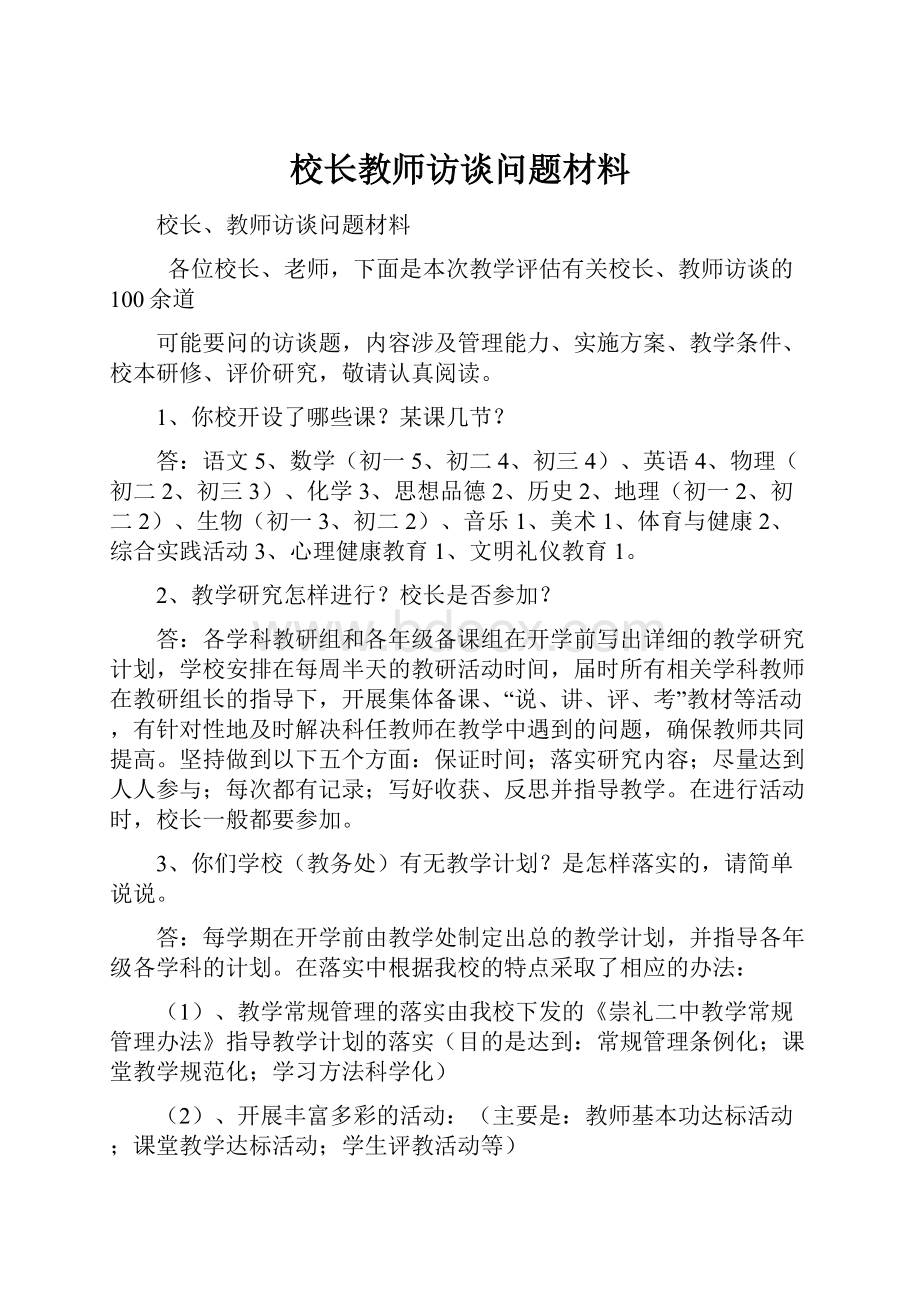 校长教师访谈问题材料.docx