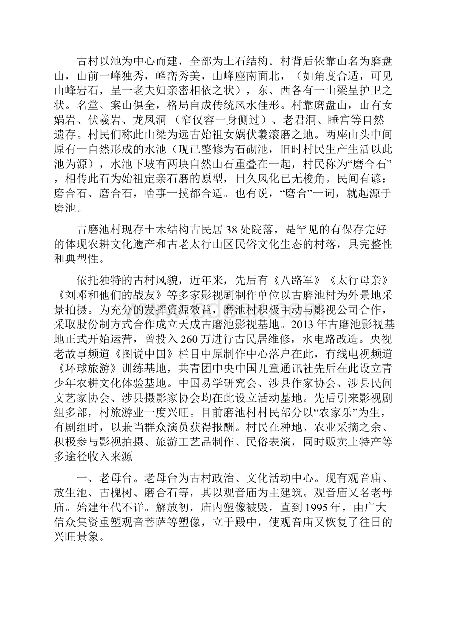 女娲成婚地神秘古磨池.docx_第2页