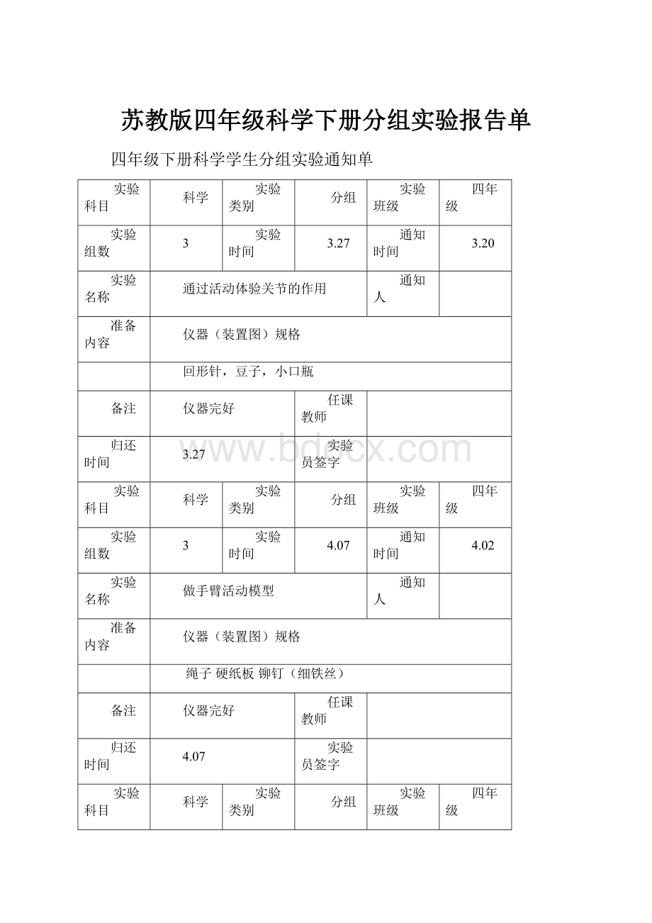 苏教版四年级科学下册分组实验报告单.docx_第1页