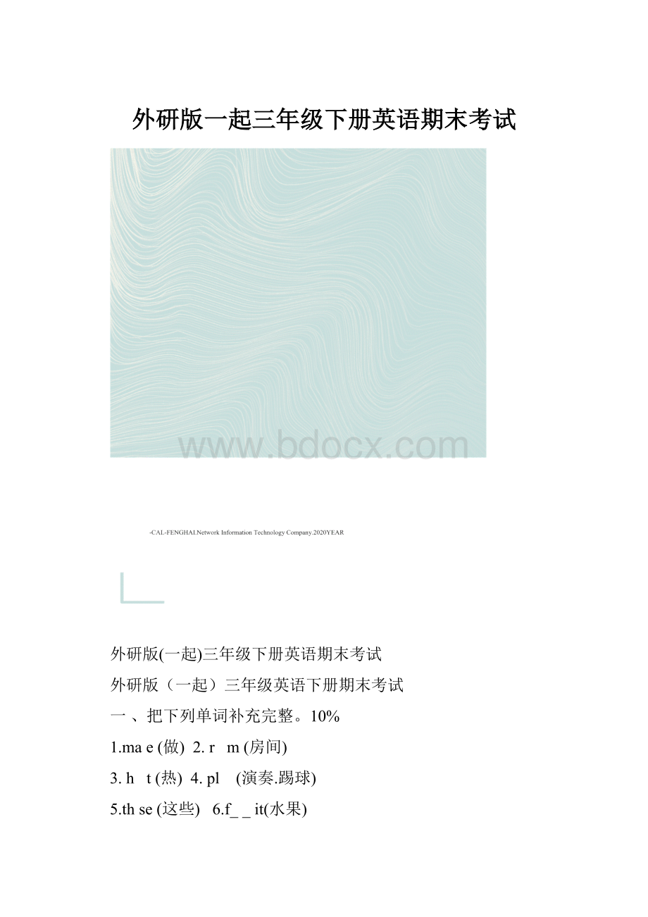 外研版一起三年级下册英语期末考试.docx_第1页