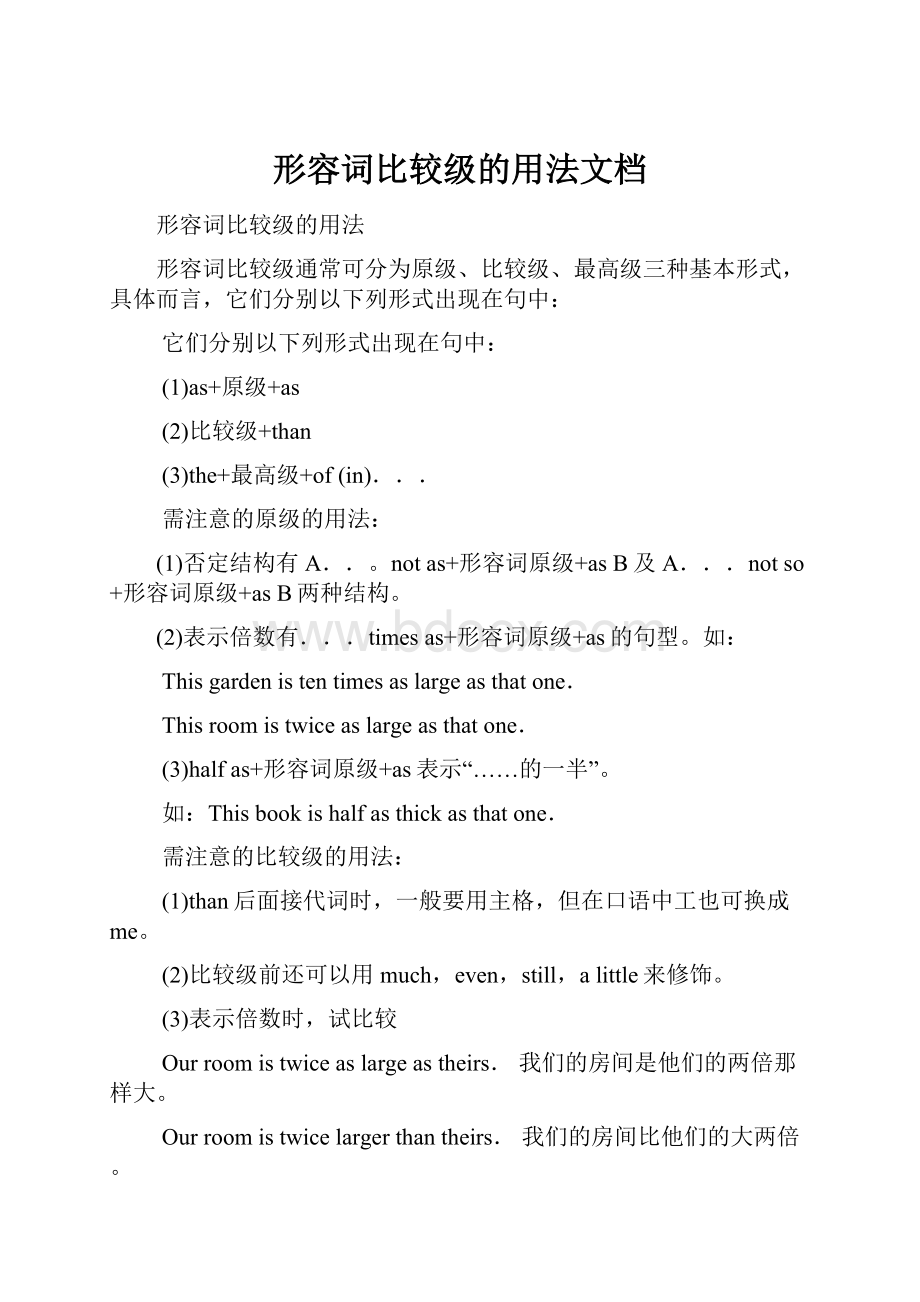 形容词比较级的用法文档.docx