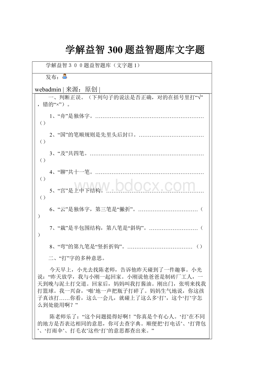 学解益智300题益智题库文字题.docx_第1页