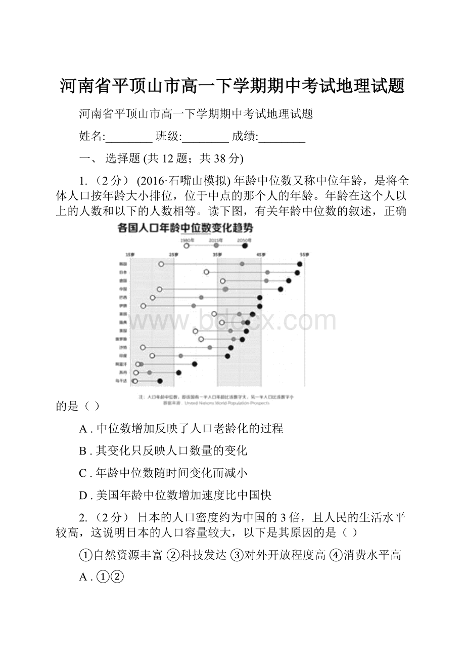 河南省平顶山市高一下学期期中考试地理试题.docx