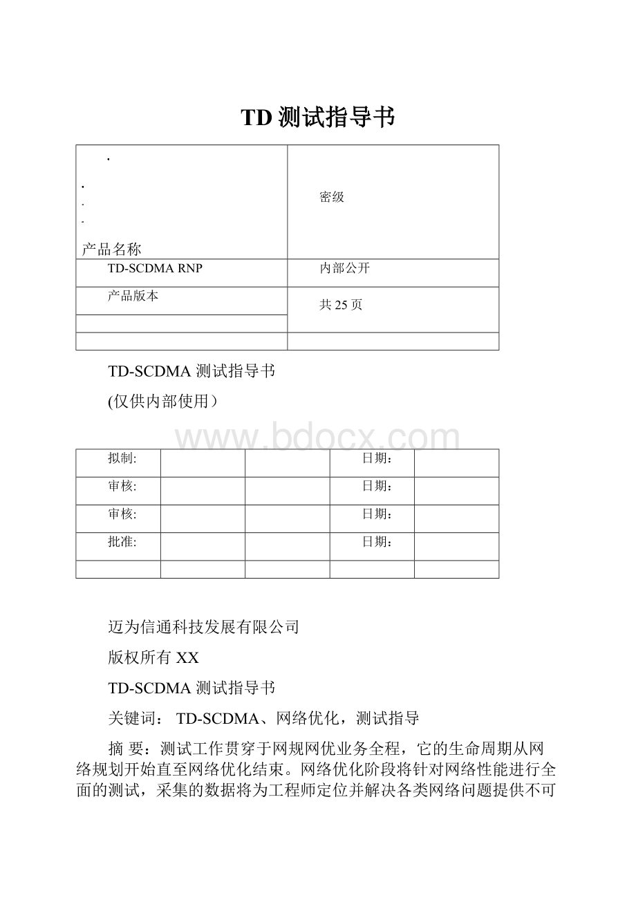 TD测试指导书.docx_第1页