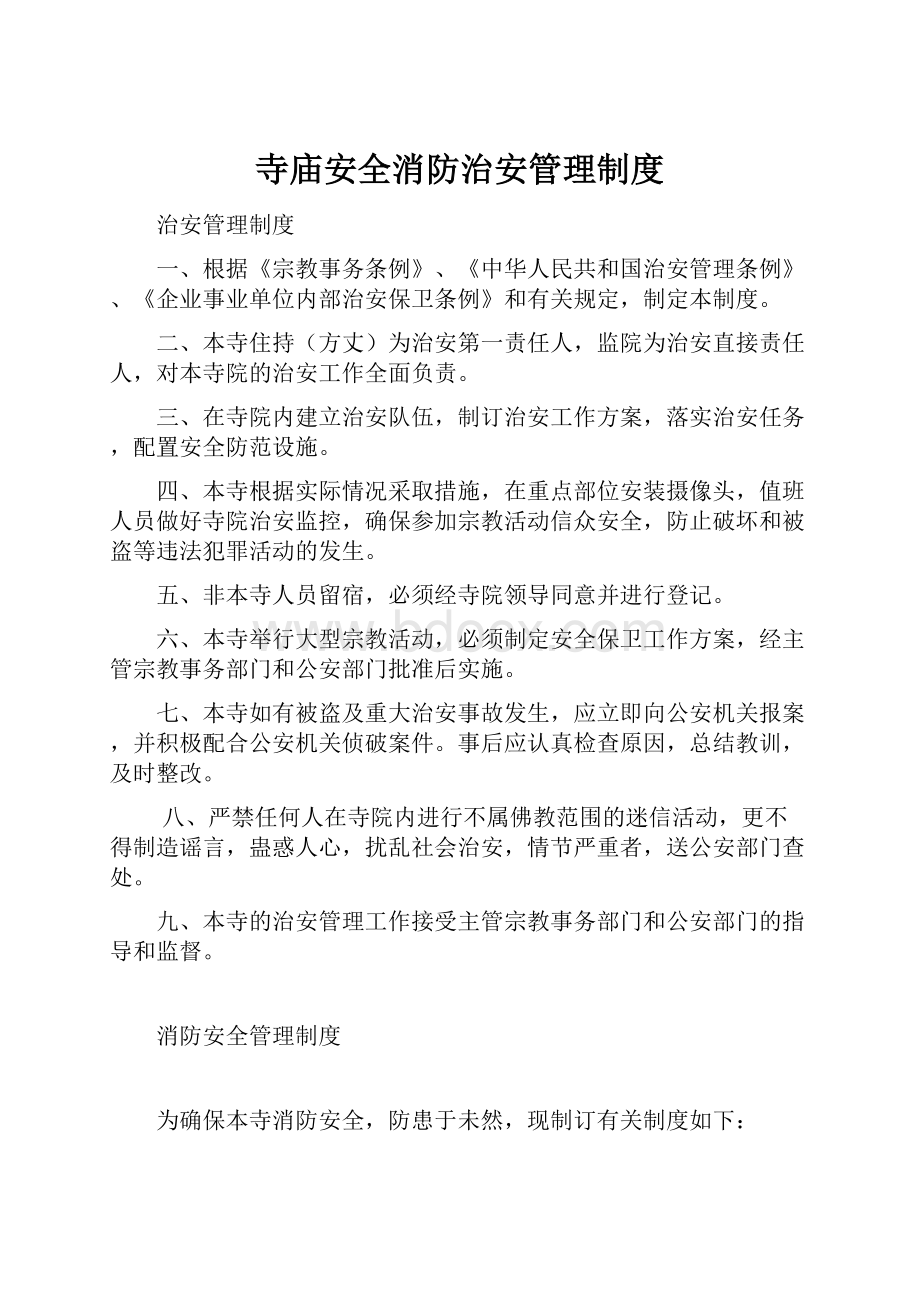 寺庙安全消防治安管理制度.docx