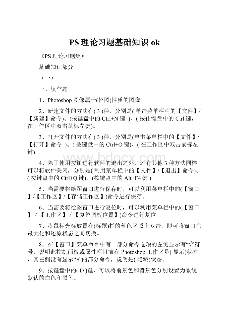 PS理论习题基础知识ok.docx_第1页