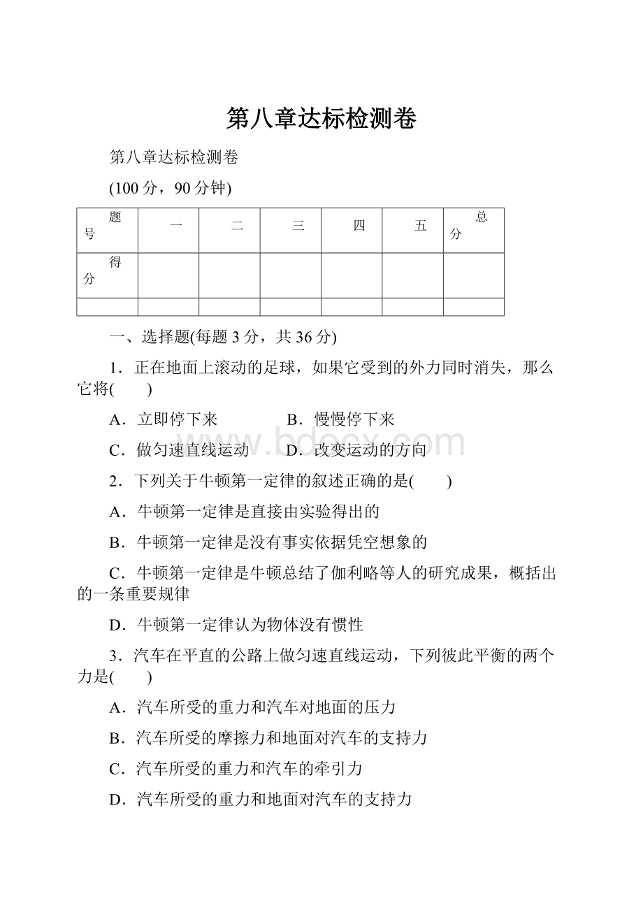 第八章达标检测卷.docx_第1页