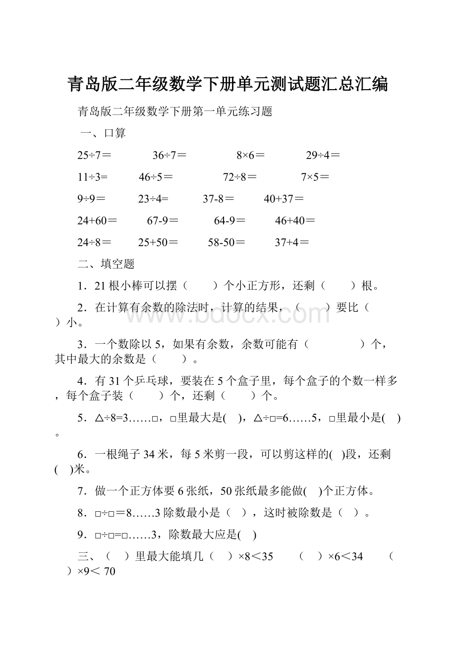 青岛版二年级数学下册单元测试题汇总汇编.docx