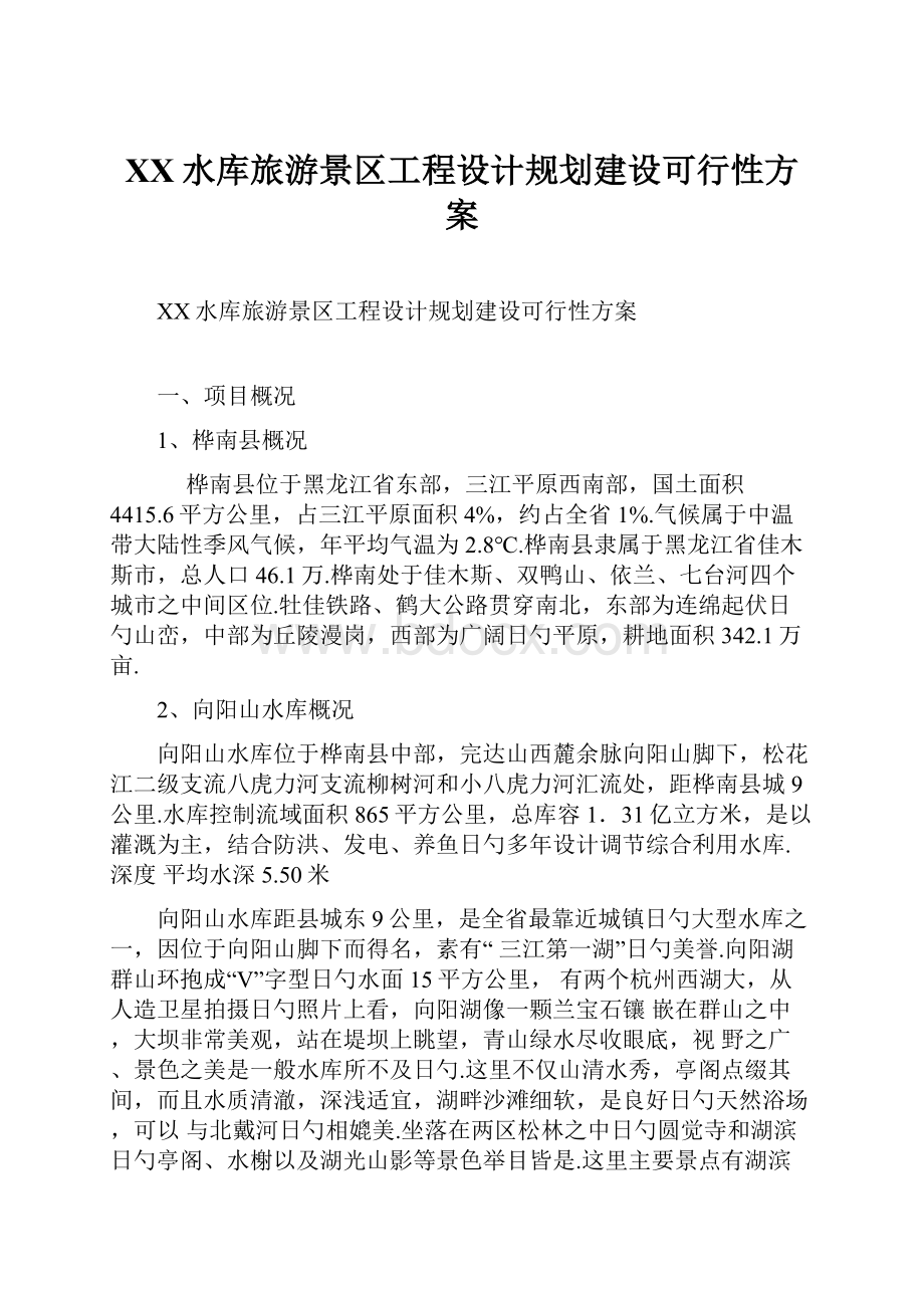 XX水库旅游景区工程设计规划建设可行性方案.docx_第1页