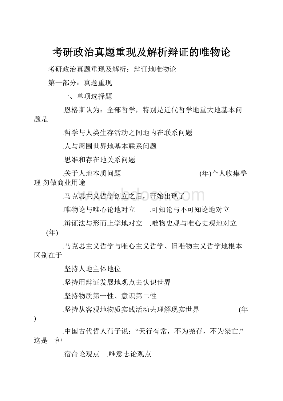 考研政治真题重现及解析辩证的唯物论.docx_第1页