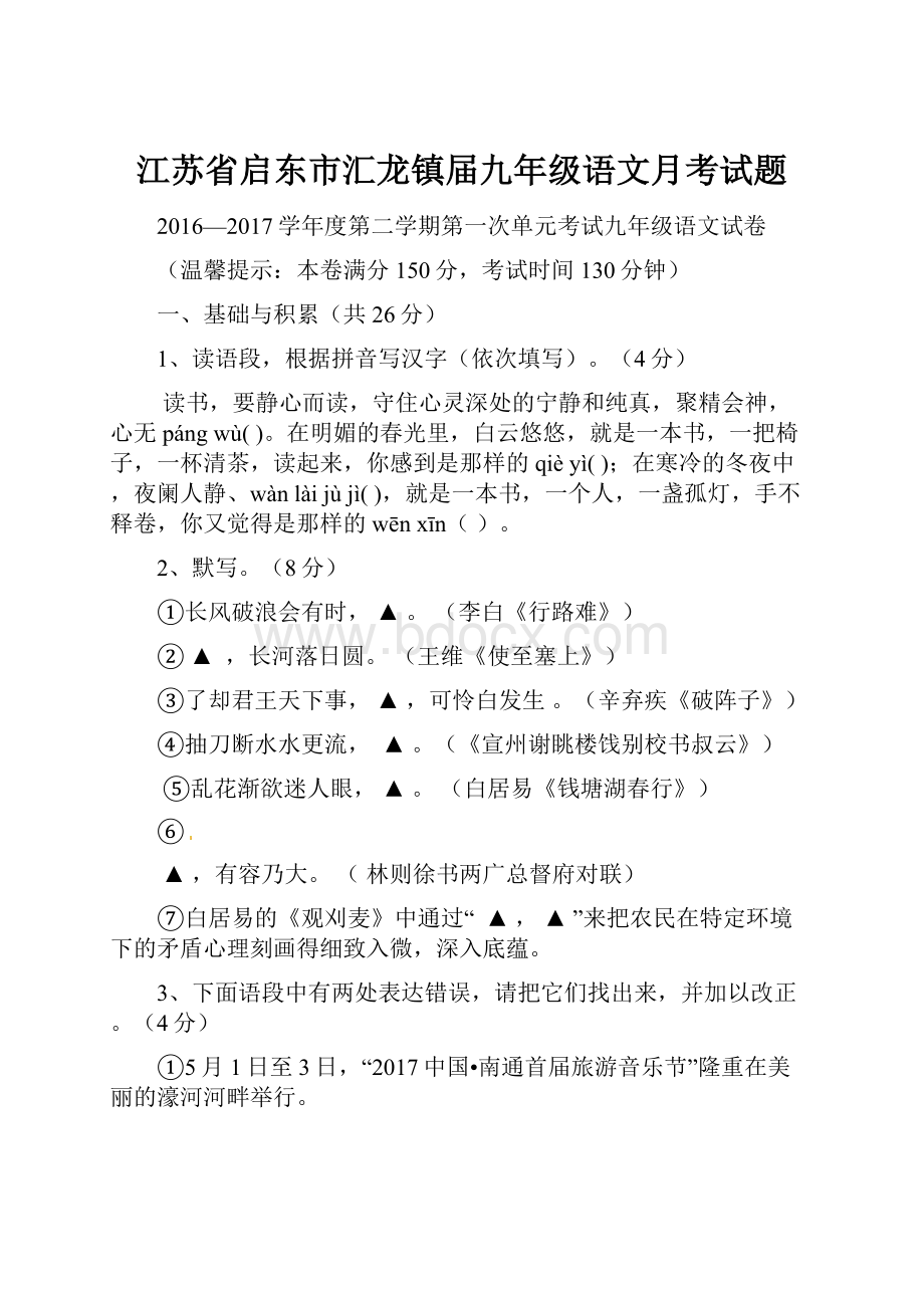 江苏省启东市汇龙镇届九年级语文月考试题.docx