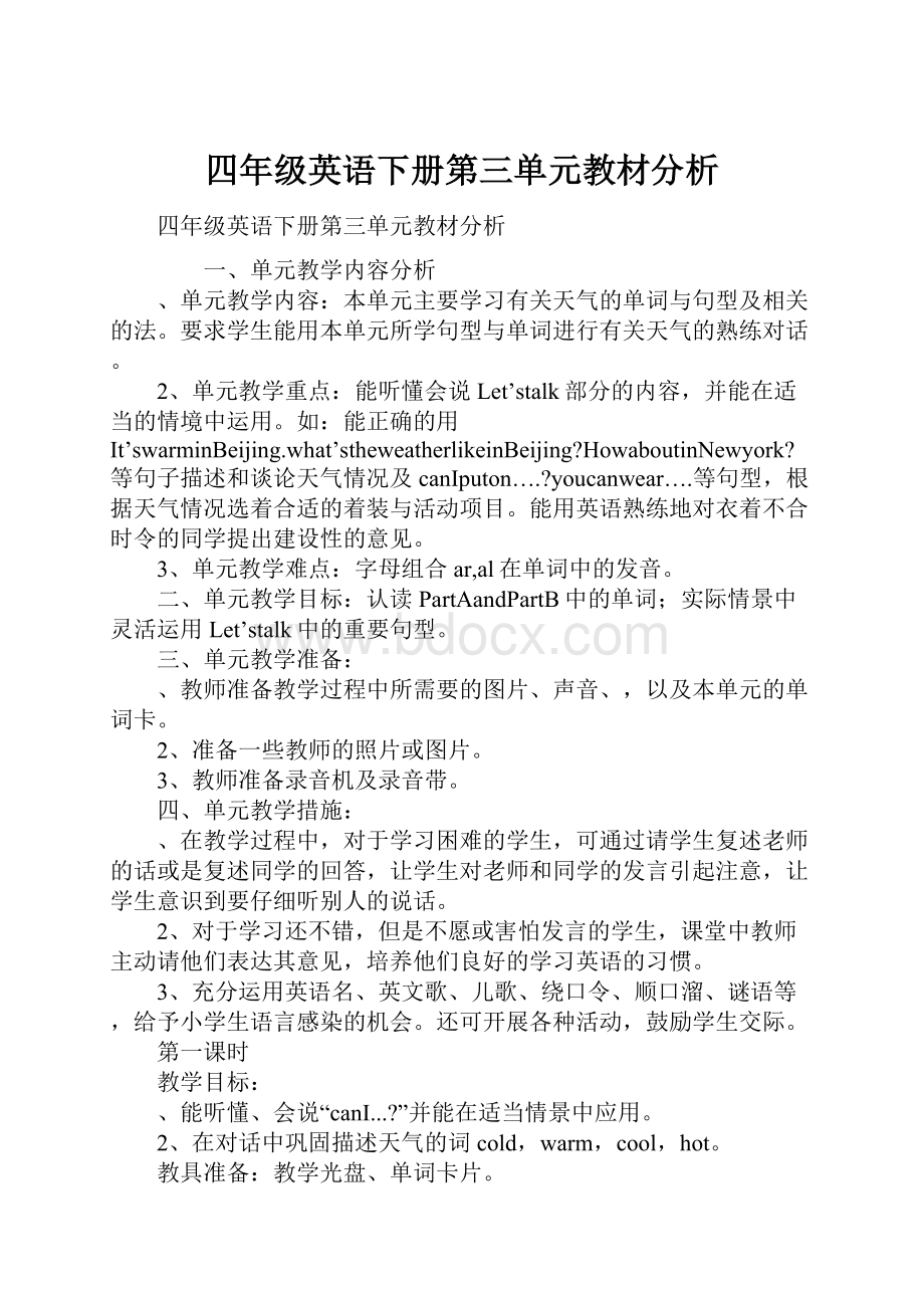 四年级英语下册第三单元教材分析.docx