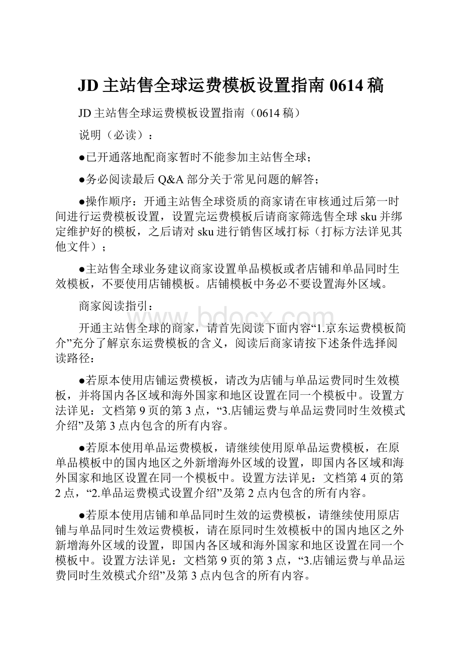 JD主站售全球运费模板设置指南0614稿.docx