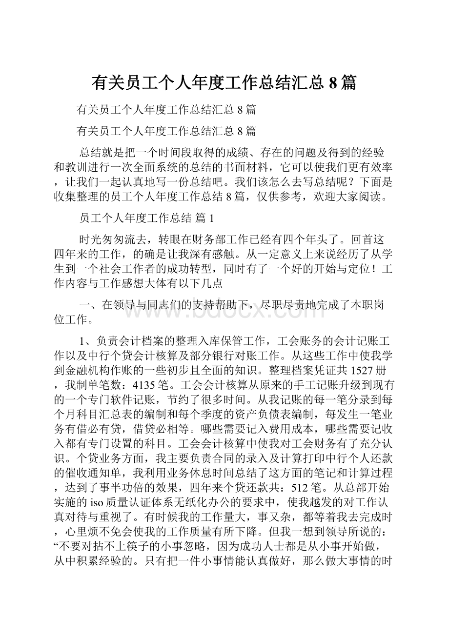 有关员工个人年度工作总结汇总8篇.docx