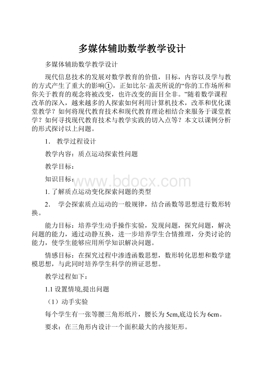 多媒体辅助数学教学设计.docx