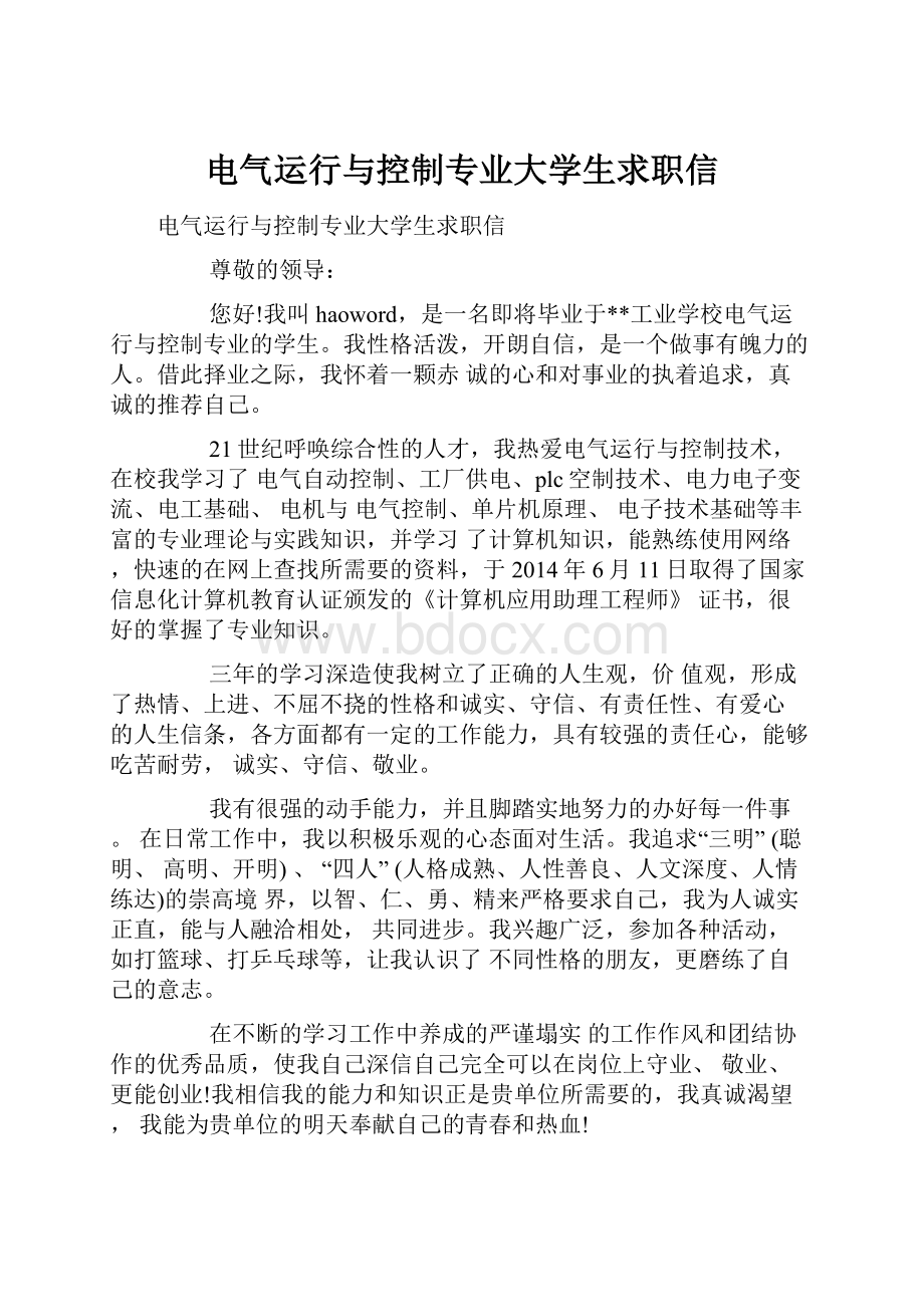 电气运行与控制专业大学生求职信.docx_第1页