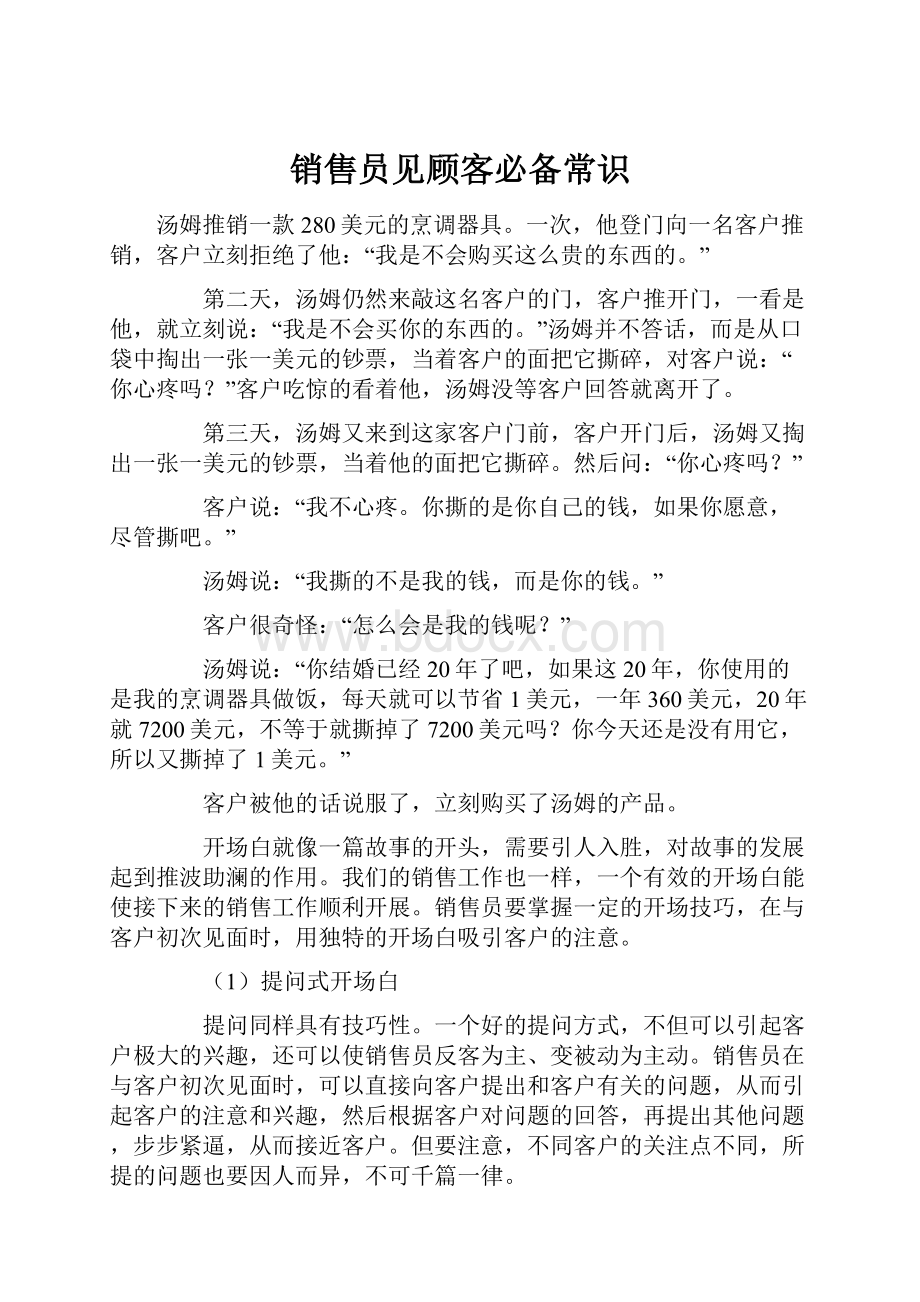 销售员见顾客必备常识.docx