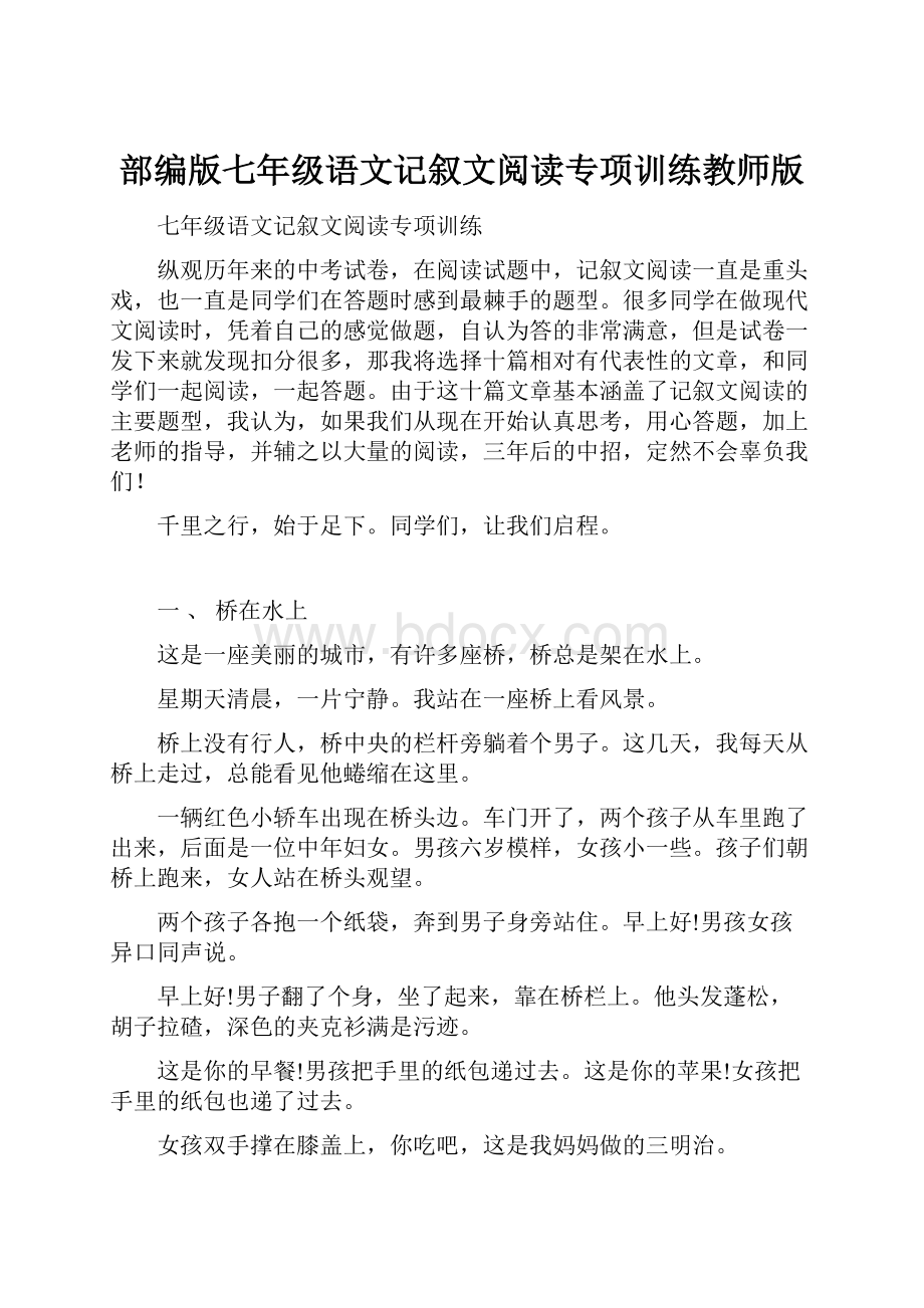 部编版七年级语文记叙文阅读专项训练教师版.docx_第1页