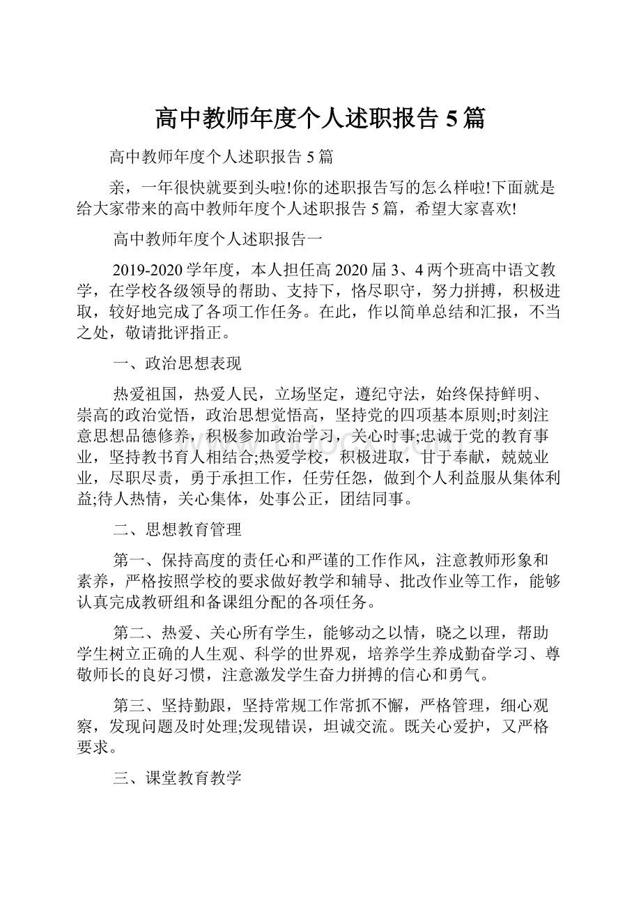 高中教师年度个人述职报告5篇.docx_第1页