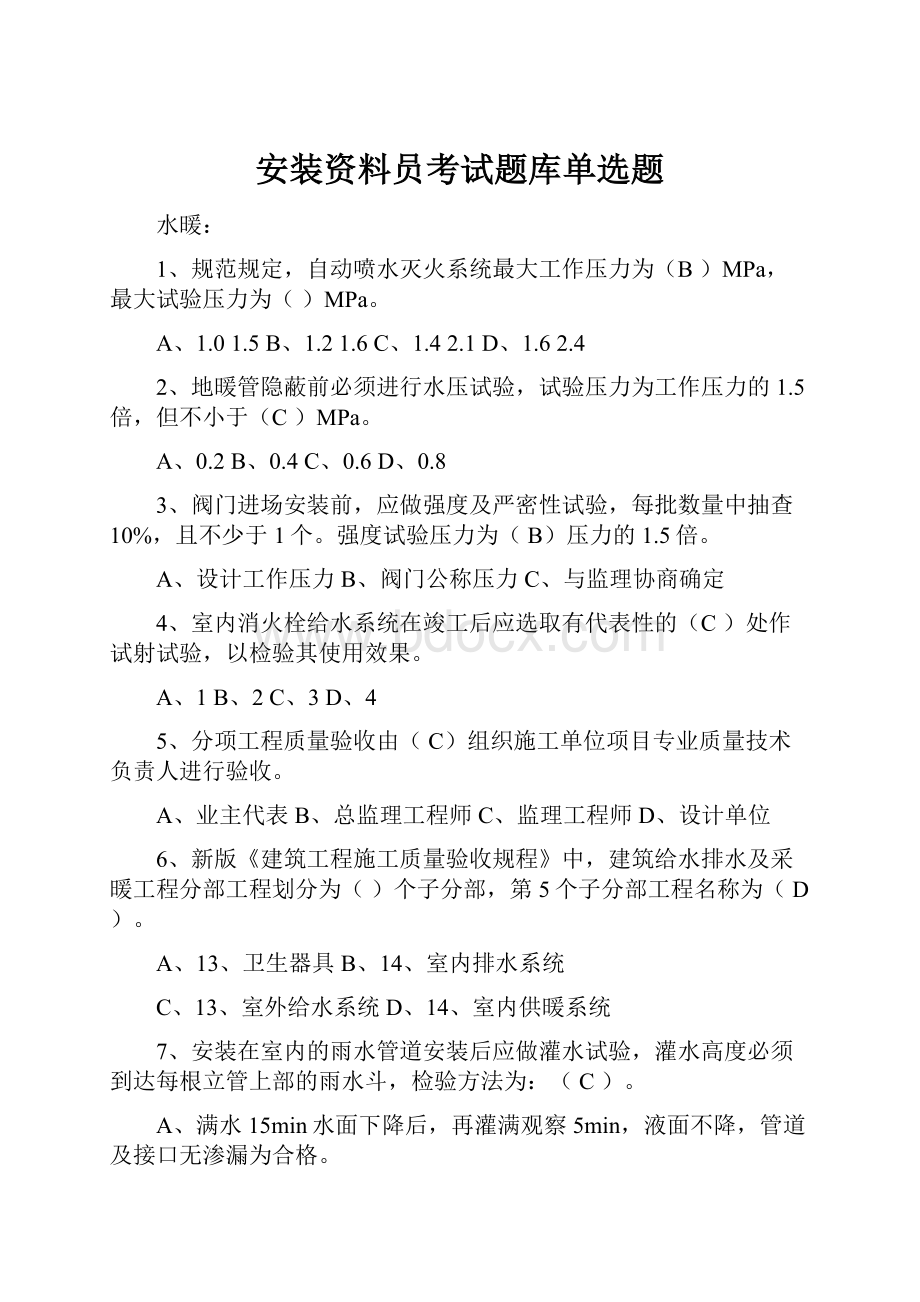 安装资料员考试题库单选题.docx_第1页