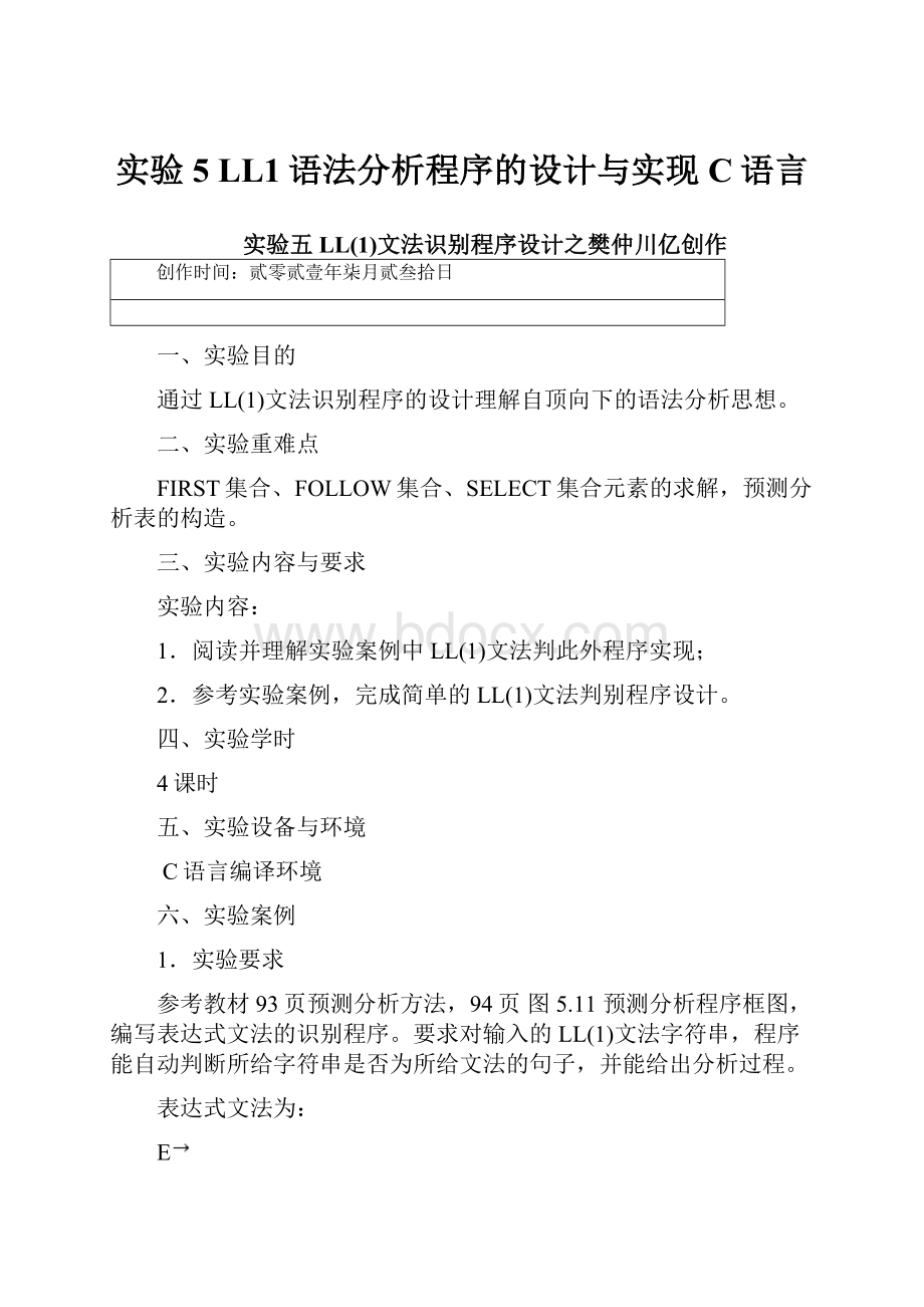 实验5 LL1语法分析程序的设计与实现C语言.docx_第1页