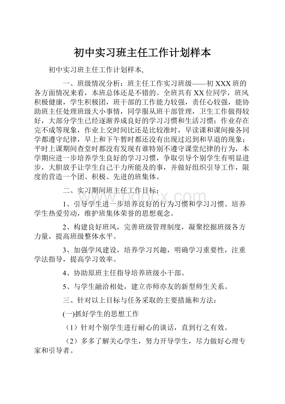 初中实习班主任工作计划样本.docx