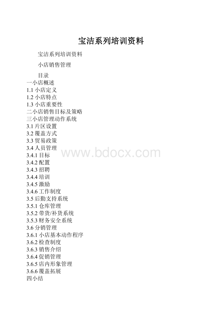 宝洁系列培训资料.docx