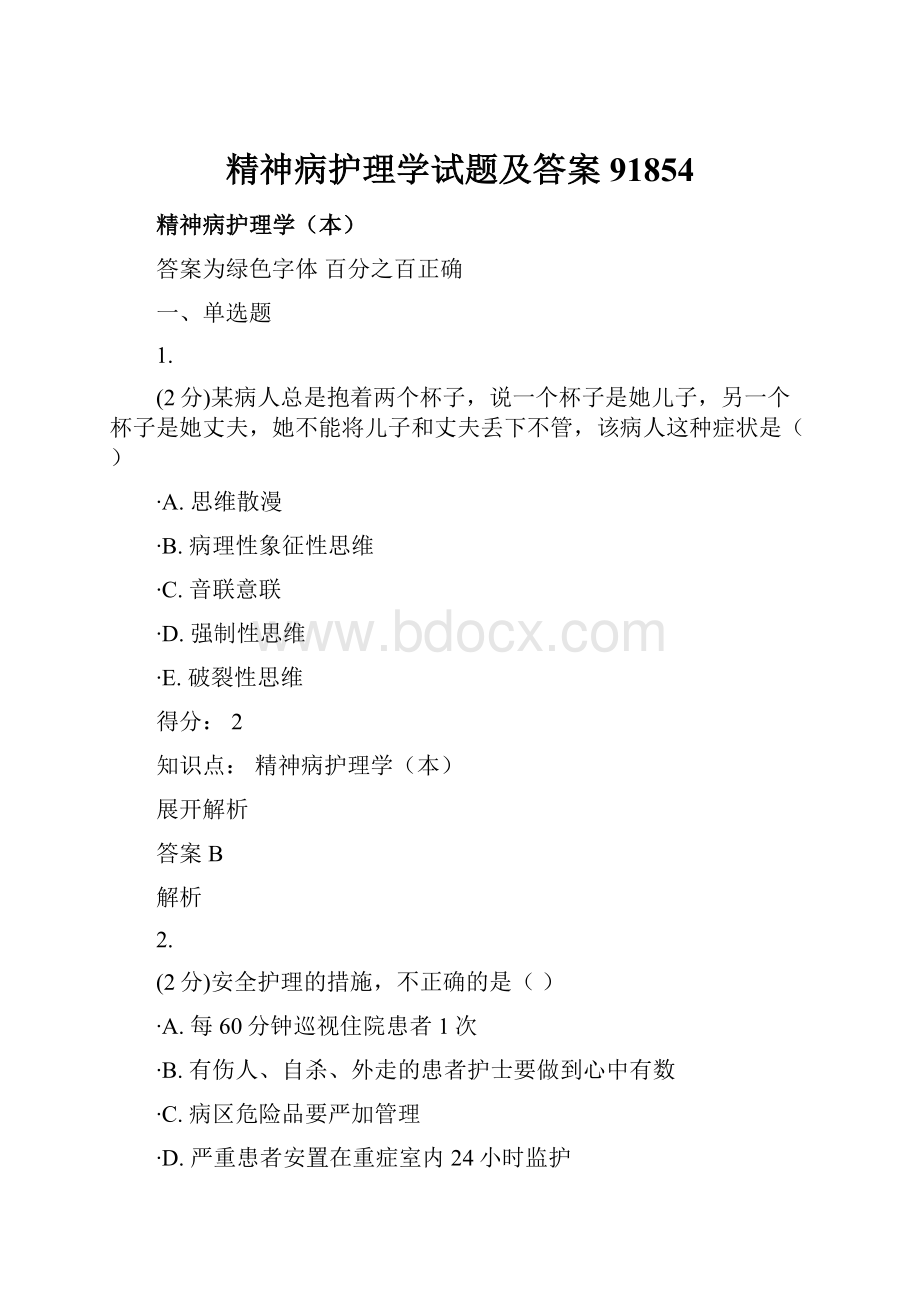 精神病护理学试题及答案91854.docx_第1页