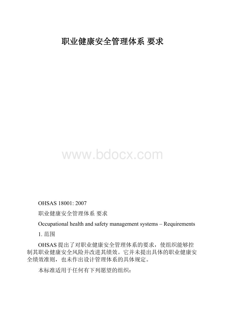 职业健康安全管理体系 要求.docx