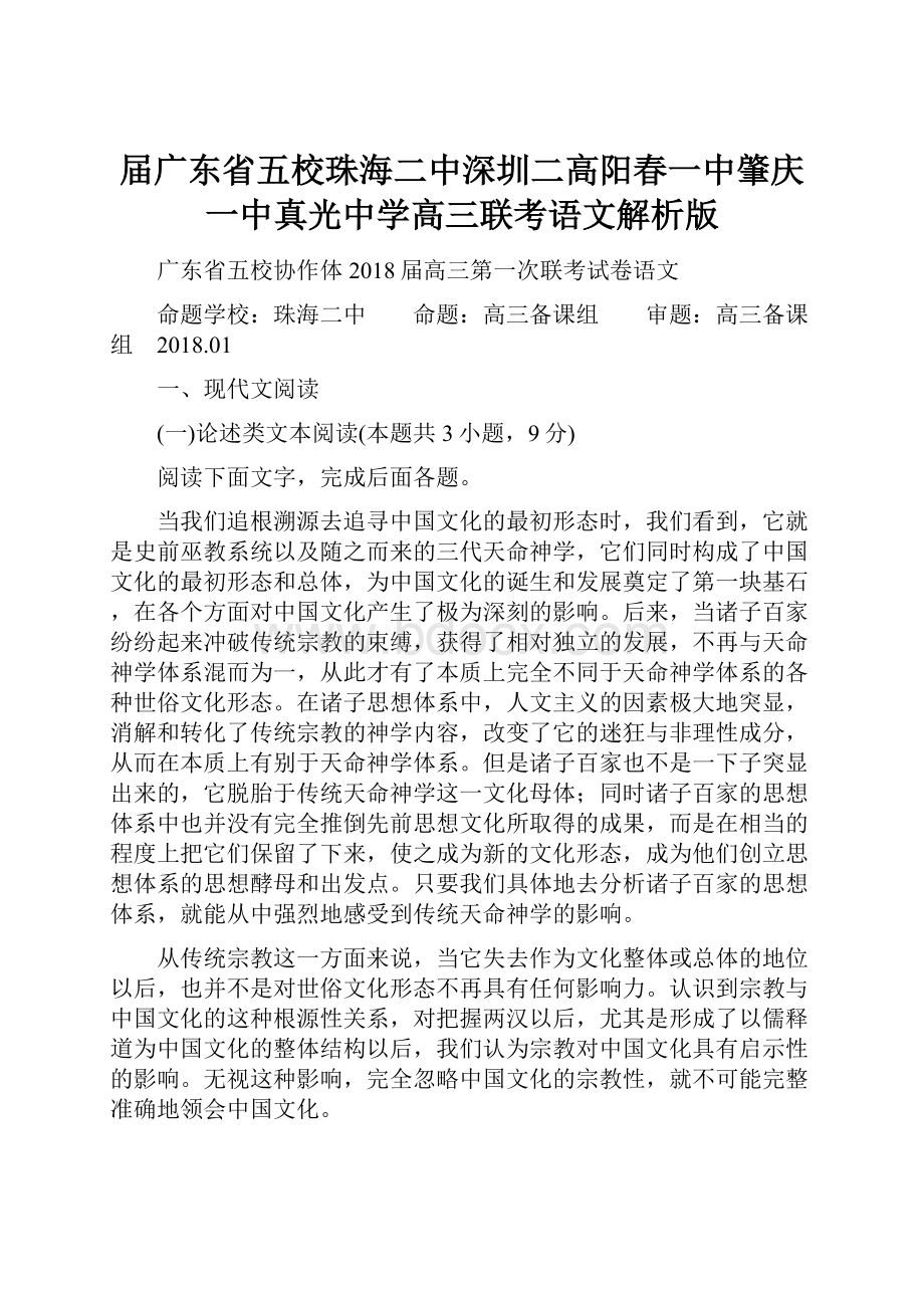 届广东省五校珠海二中深圳二高阳春一中肇庆一中真光中学高三联考语文解析版.docx_第1页