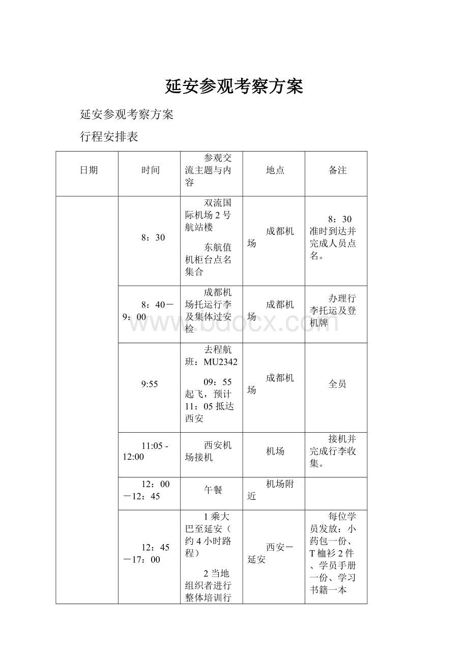 延安参观考察方案.docx_第1页