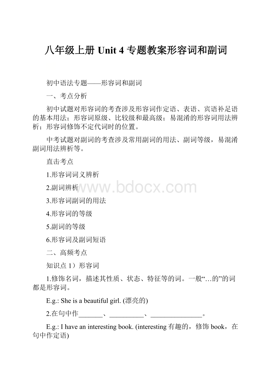 八年级上册Unit 4 专题教案形容词和副词.docx_第1页