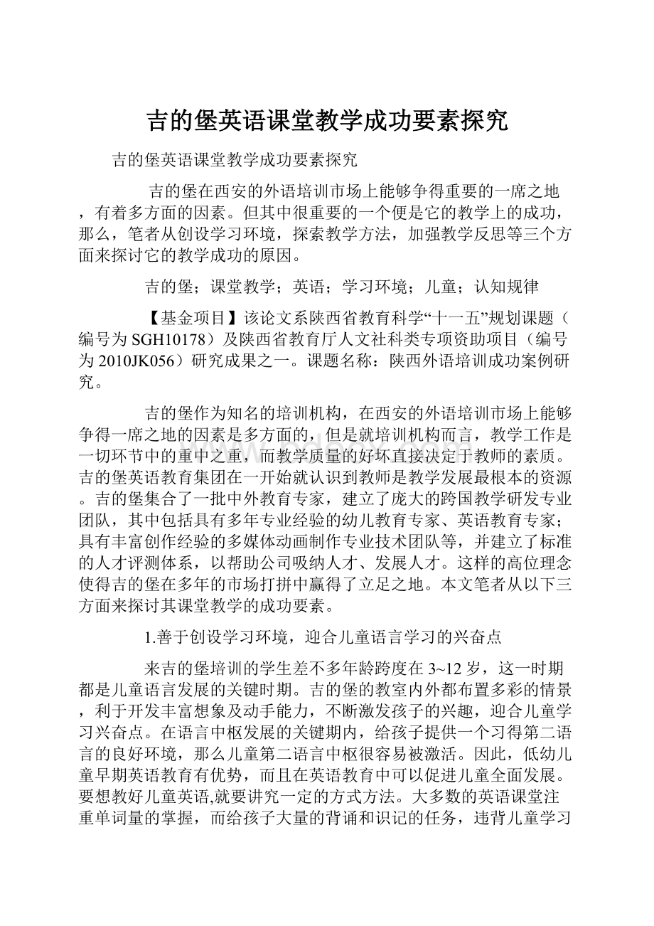 吉的堡英语课堂教学成功要素探究.docx