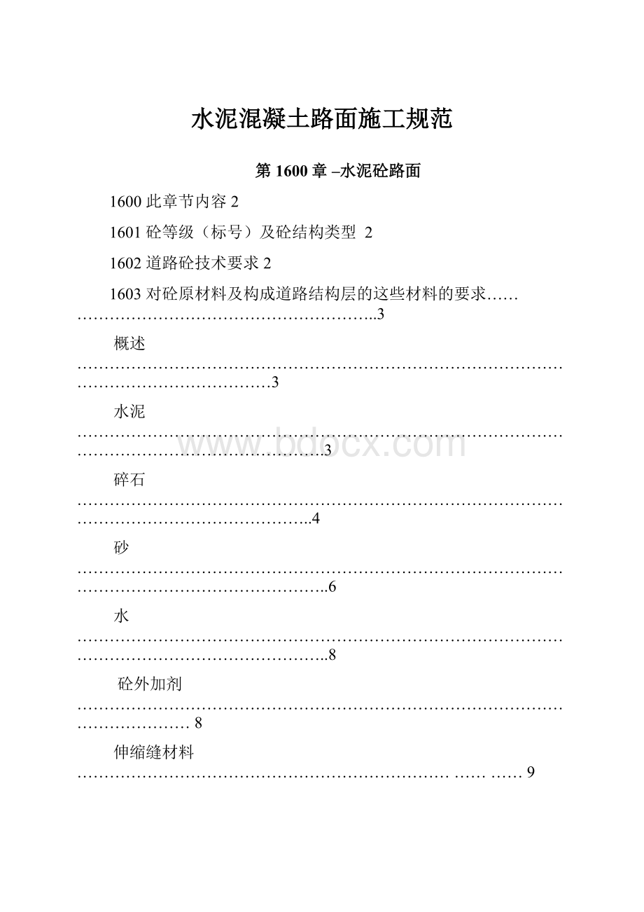 水泥混凝土路面施工规范.docx_第1页