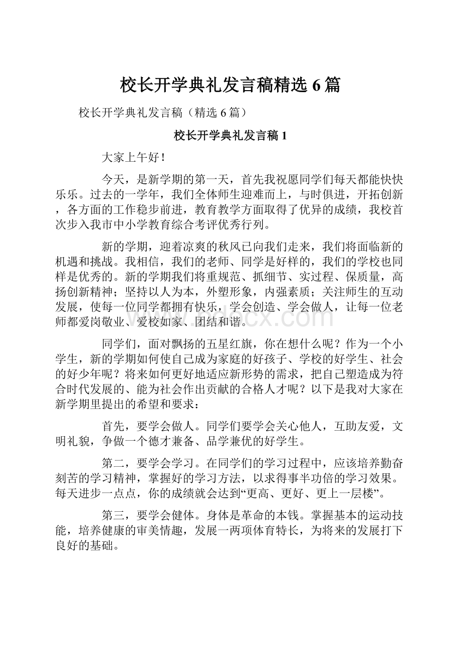 校长开学典礼发言稿精选6篇.docx_第1页