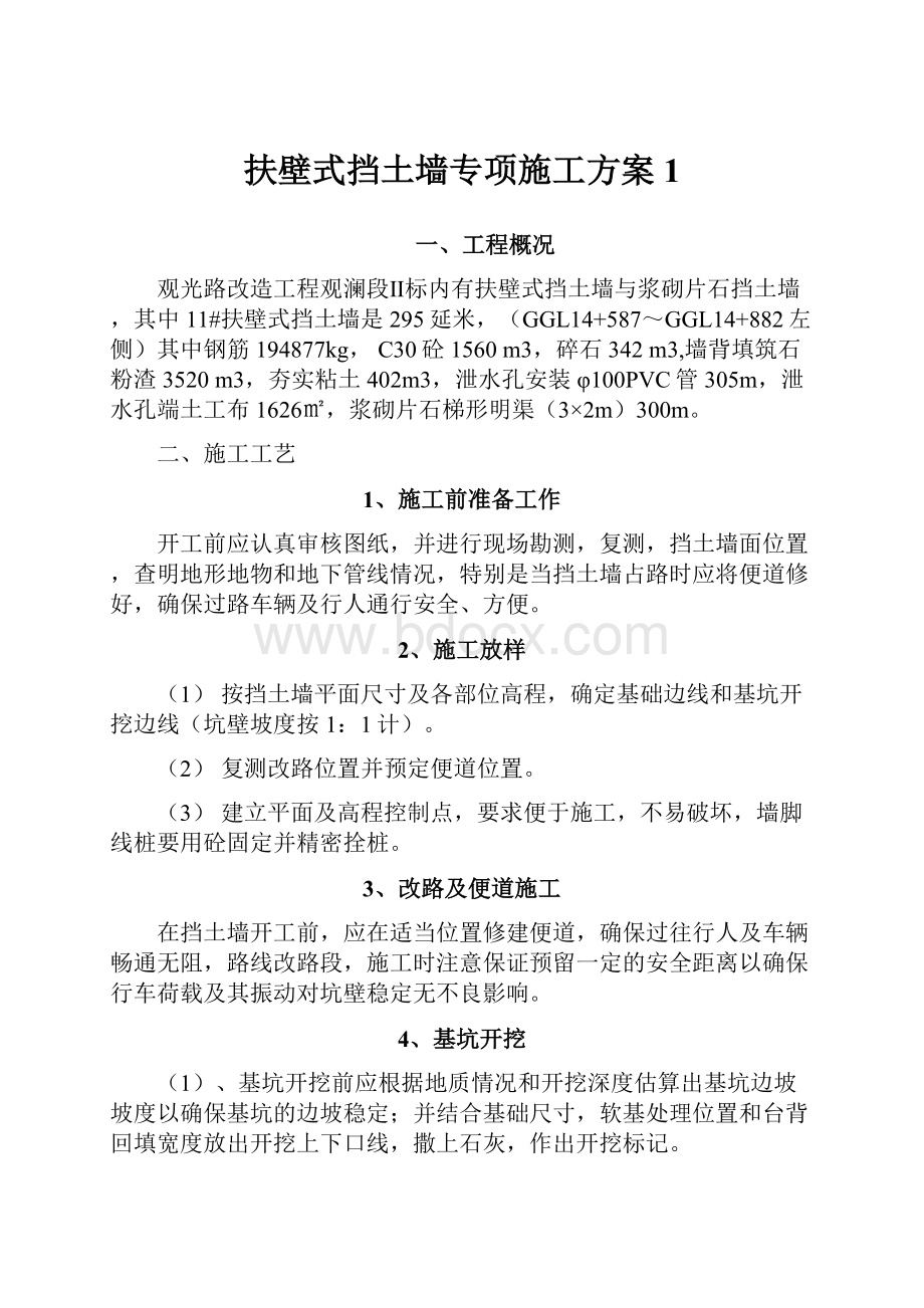 扶壁式挡土墙专项施工方案1.docx_第1页