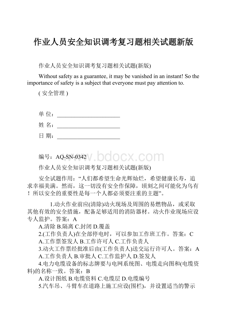 作业人员安全知识调考复习题相关试题新版.docx_第1页