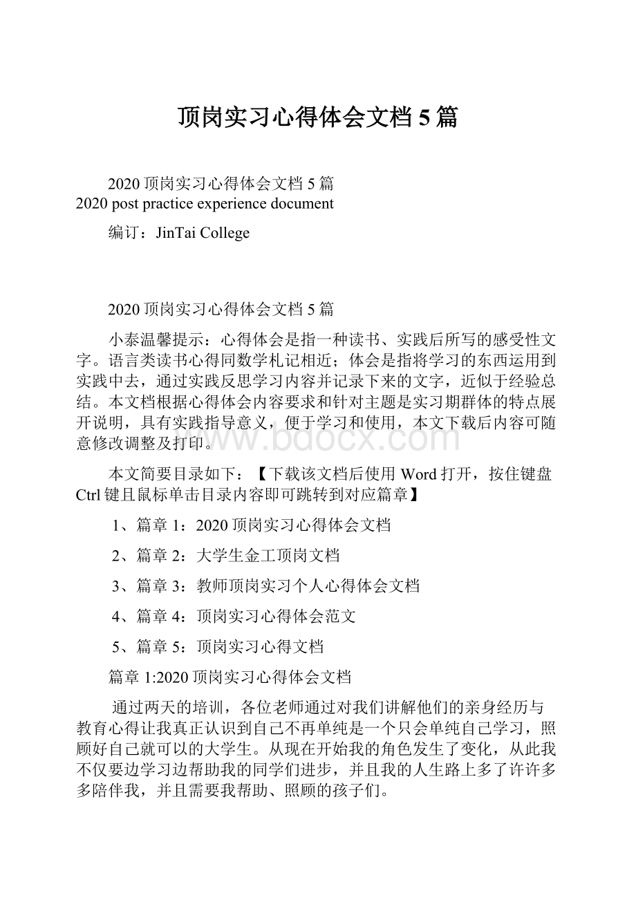 顶岗实习心得体会文档5篇.docx