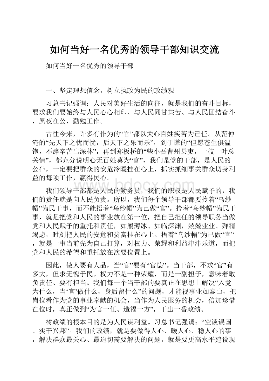 如何当好一名优秀的领导干部知识交流.docx