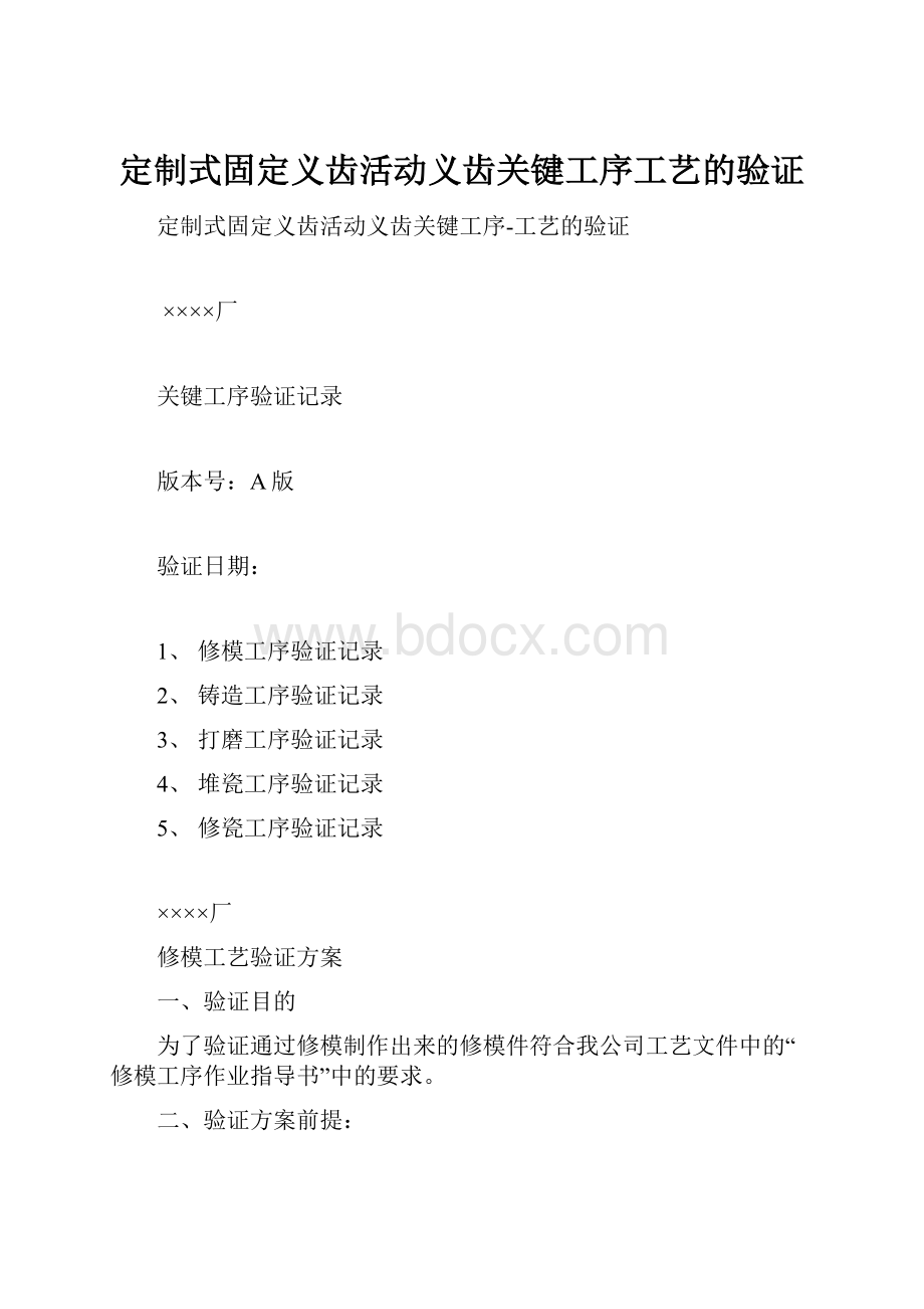 定制式固定义齿活动义齿关键工序工艺的验证.docx_第1页