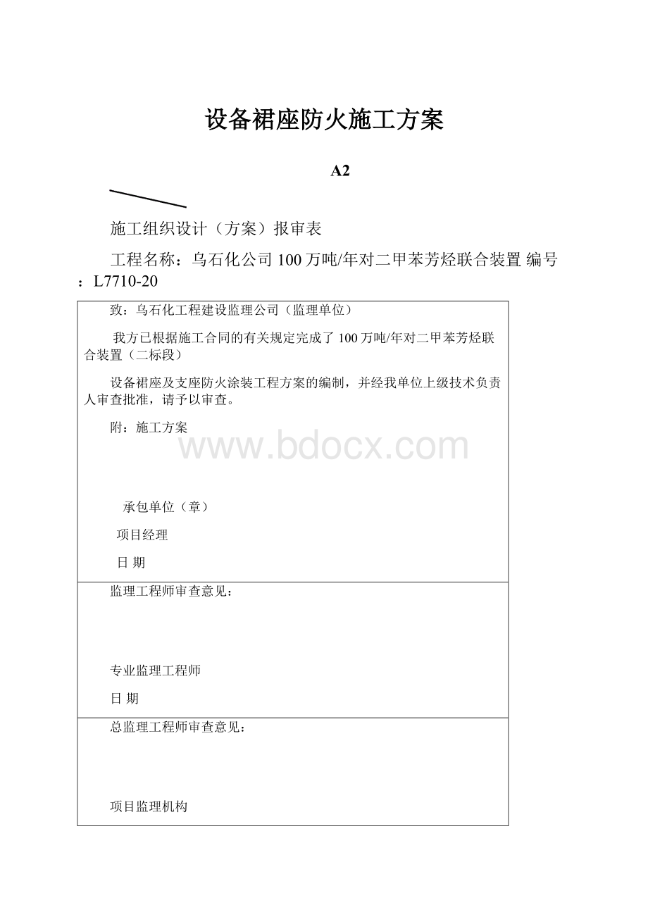 设备裙座防火施工方案.docx_第1页